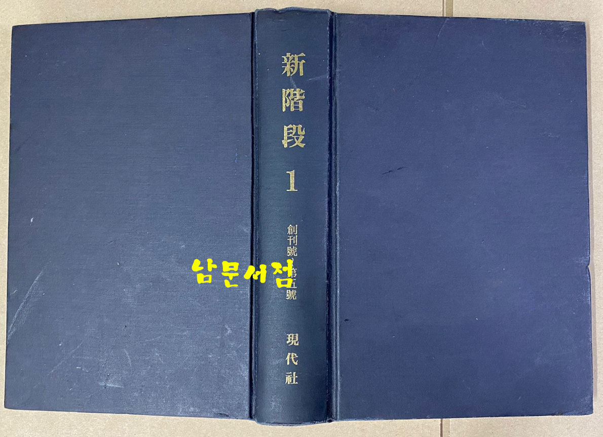 신계단 1932년10월 창간호부터 1933년 2월호까지 창간호부터 5호까지 합본 영인