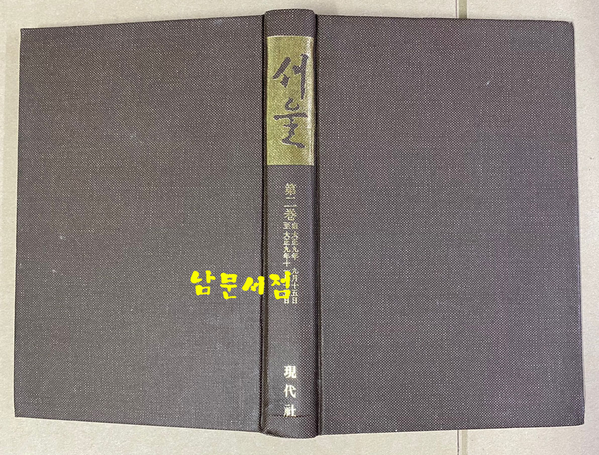 서울 1910년 9월호 10월호 11월호 세권 합본 영인