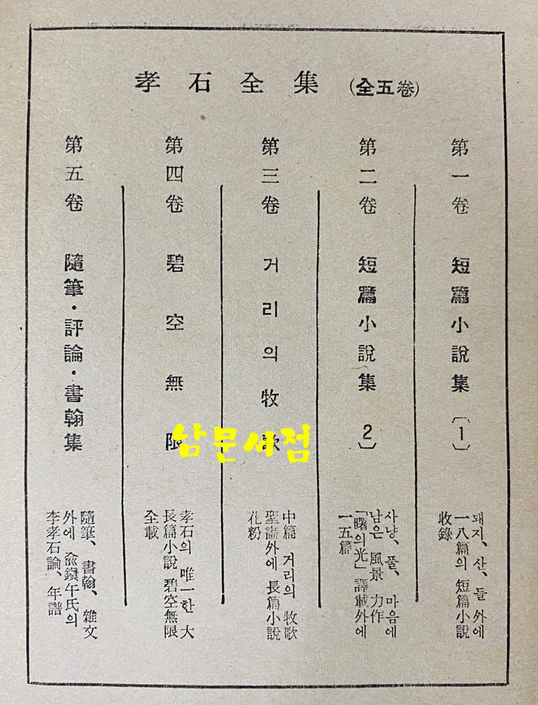 이효석전집 효석전집 1~5 전5권 완질 1971년 성음사판