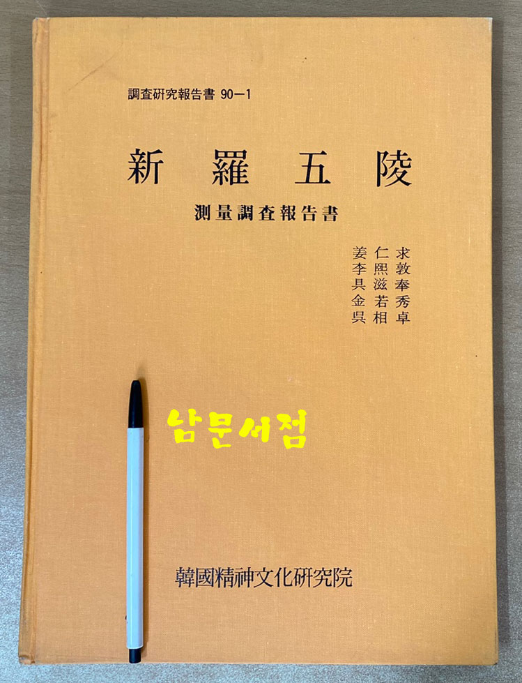 신라오릉 측량조사보고서 新羅五陵 測量調査報告書 조사연구보고서 90-1