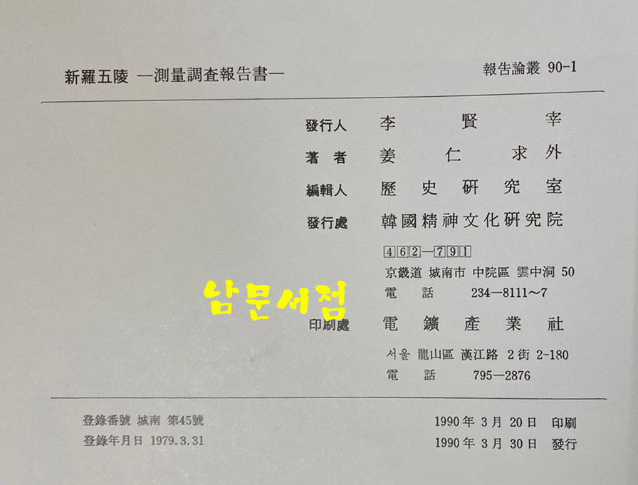 신라오릉 측량조사보고서 新羅五陵 測量調査報告書 조사연구보고서 90-1