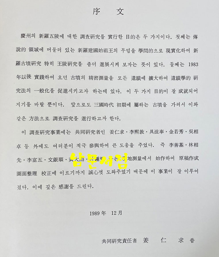 신라오릉 측량조사보고서 新羅五陵 測量調査報告書 조사연구보고서 90-1