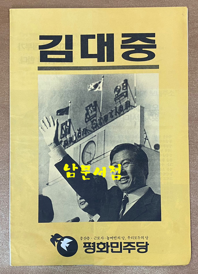1987년 제13대 대통령선거 홍보물등 75점 일괄판매 백기완 김대중 김영삼 김종필 노태우 - 홍부물 전 내용 앞면 사진 올립니다. 상세정보참조