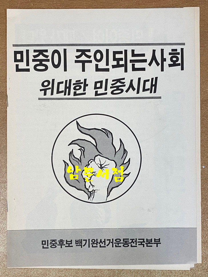 1987년 제13대 대통령선거 홍보물등 75점 일괄판매 백기완 김대중 김영삼 김종필 노태우 - 홍부물 전 내용 앞면 사진 올립니다. 상세정보참조