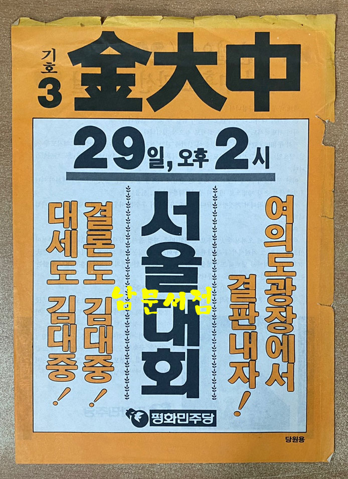 1987년 제13대 대통령선거 홍보물등 75점 일괄판매 백기완 김대중 김영삼 김종필 노태우 - 홍부물 전 내용 앞면 사진 올립니다. 상세정보참조