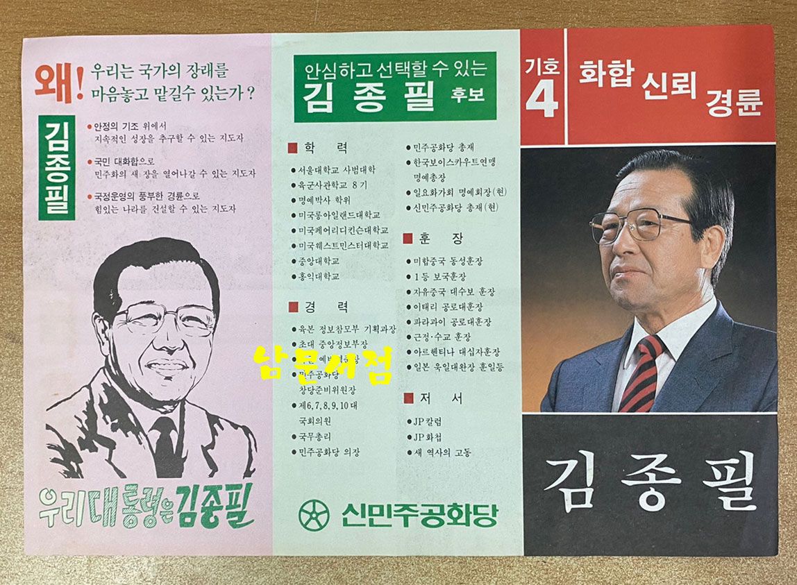 1987년 제13대 대통령선거 홍보물등 75점 일괄판매 백기완 김대중 김영삼 김종필 노태우 - 홍부물 전 내용 앞면 사진 올립니다. 상세정보참조