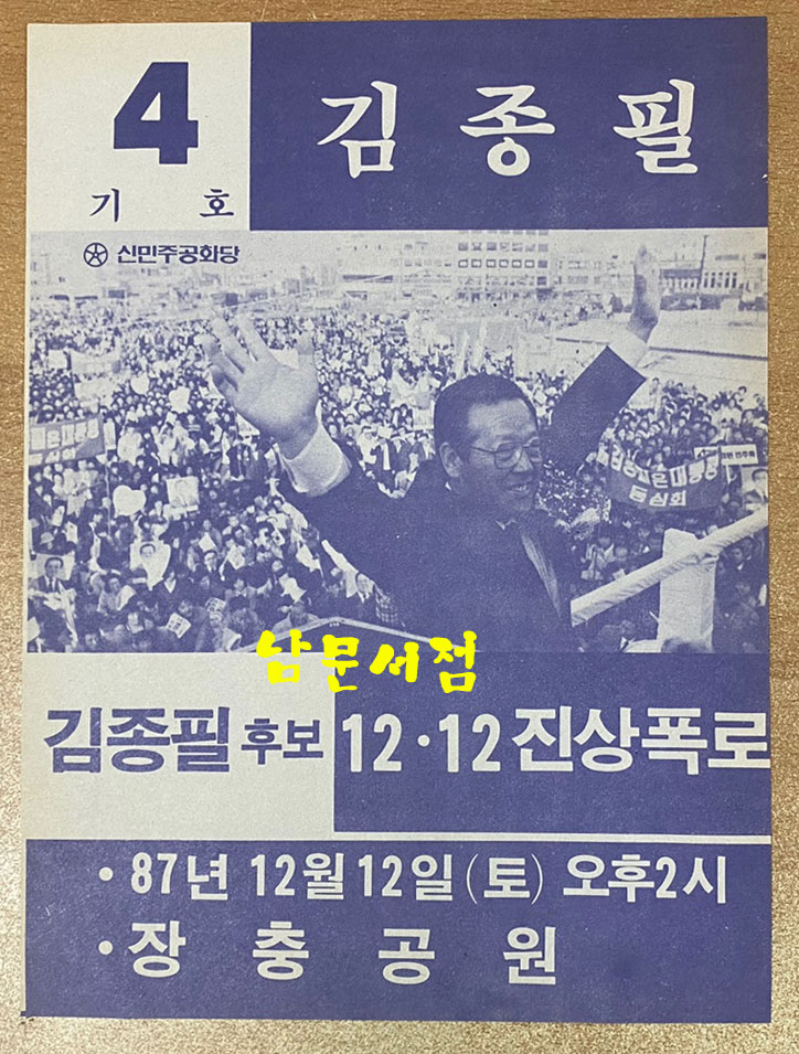 1987년 제13대 대통령선거 홍보물등 75점 일괄판매 백기완 김대중 김영삼 김종필 노태우 - 홍부물 전 내용 앞면 사진 올립니다. 상세정보참조