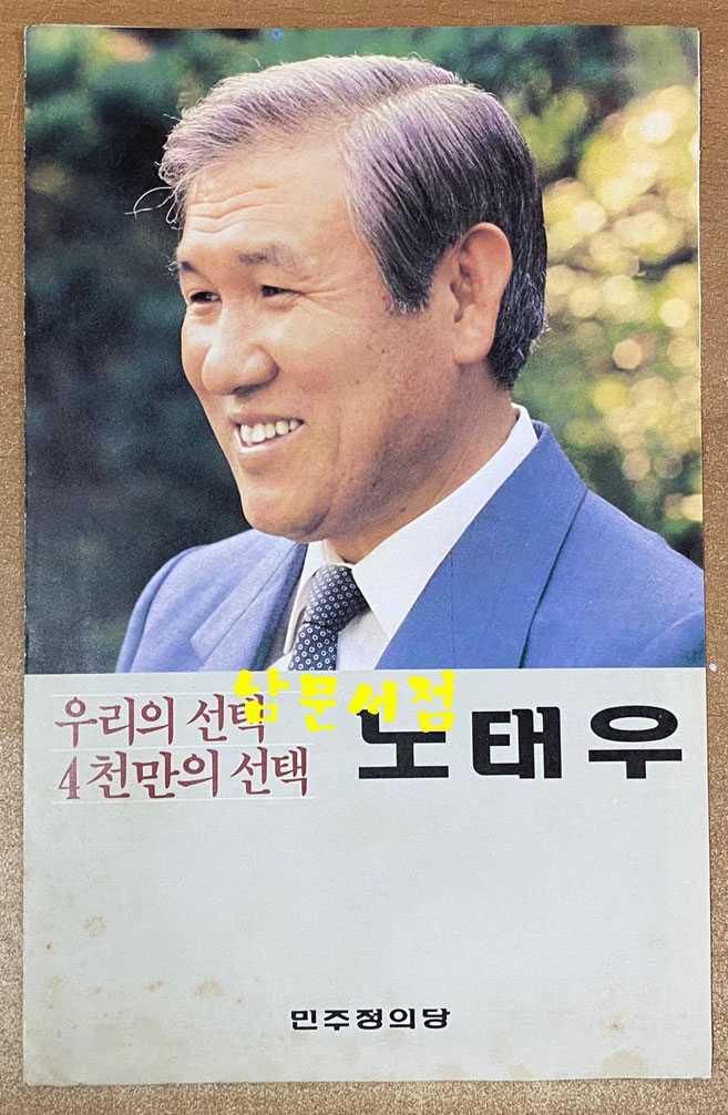 1987년 제13대 대통령선거 홍보물등 75점 일괄판매 백기완 김대중 김영삼 김종필 노태우 - 홍부물 전 내용 앞면 사진 올립니다. 상세정보참조