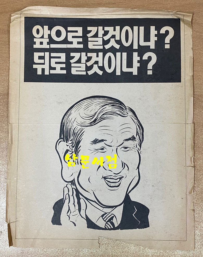 1987년 제13대 대통령선거 홍보물등 75점 일괄판매 백기완 김대중 김영삼 김종필 노태우 - 홍부물 전 내용 앞면 사진 올립니다. 상세정보참조