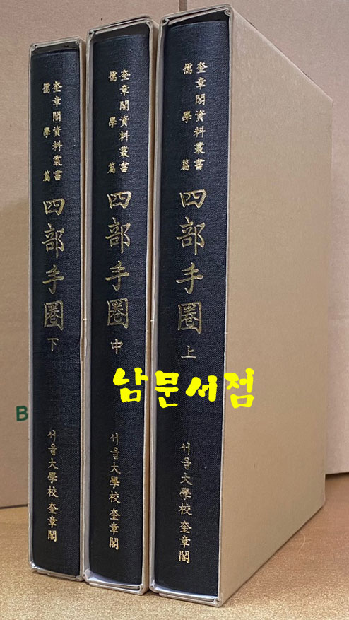 사부수권 상.중.하 전3권 완질 - 규장각자료총서 유학편