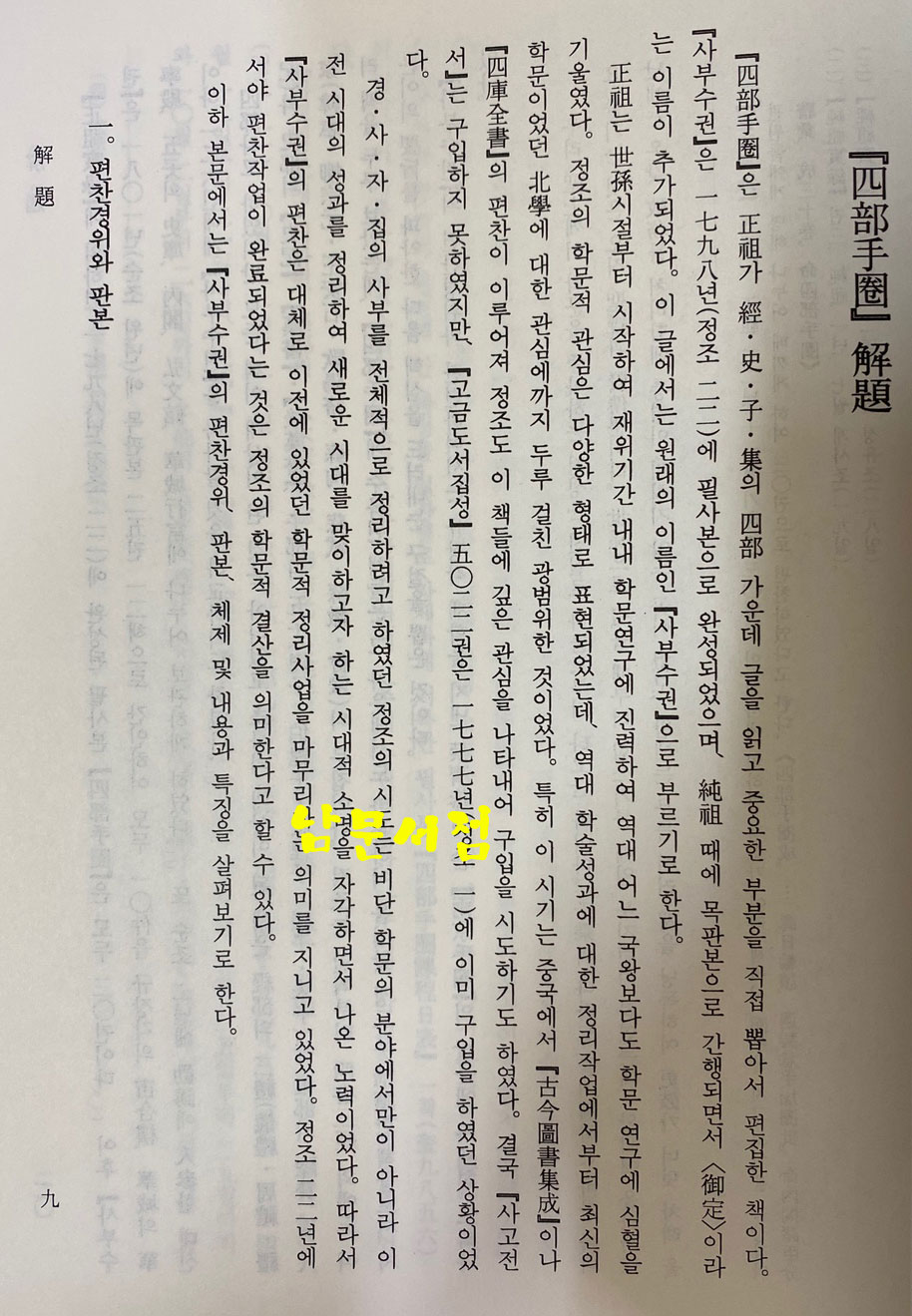 사부수권 상.중.하 전3권 완질 - 규장각자료총서 유학편