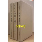 사부수권 상.중.하 전3권 완질 - 규장각자료총서 유학편