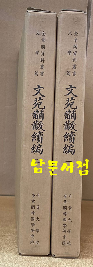 문원보물속편 1.2 전2권 완질 - 규장각자료총서 문학편