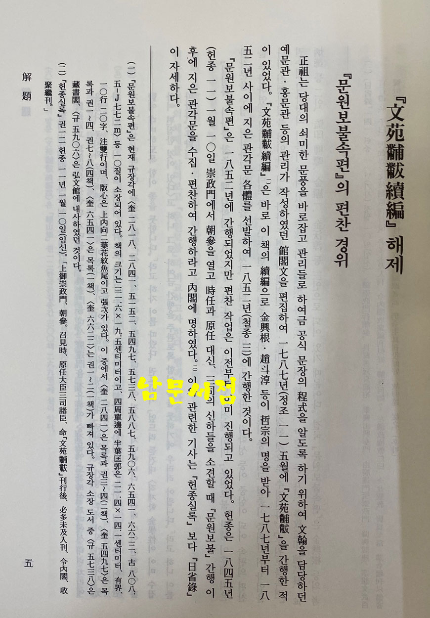 문원보물속편 1.2 전2권 완질 - 규장각자료총서 문학편