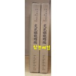 문원보물속편 1.2 전2권 완질 - 규장각자료총서 문학편