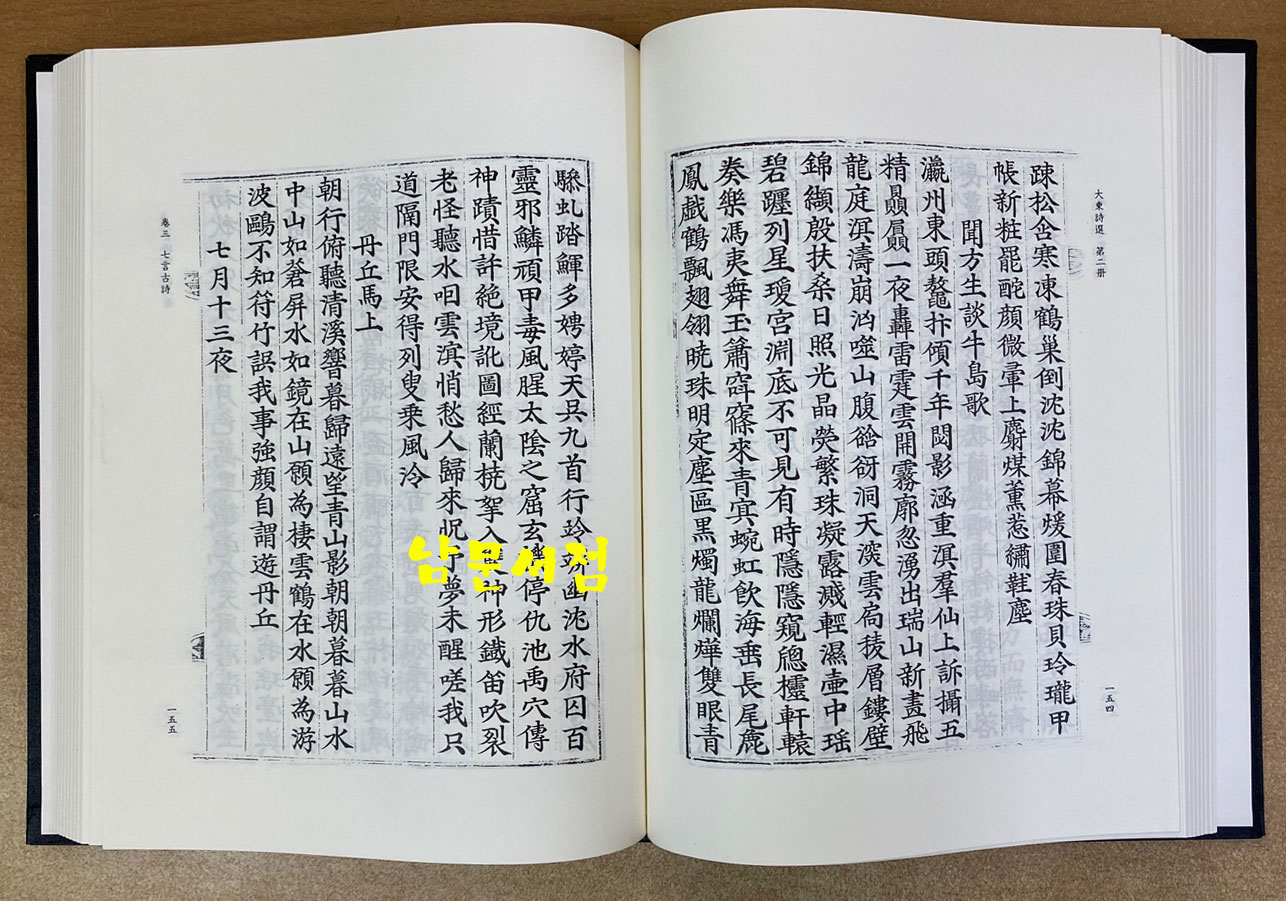 대동시선 상.하 전2권 완질 규장각자료총서 문학편