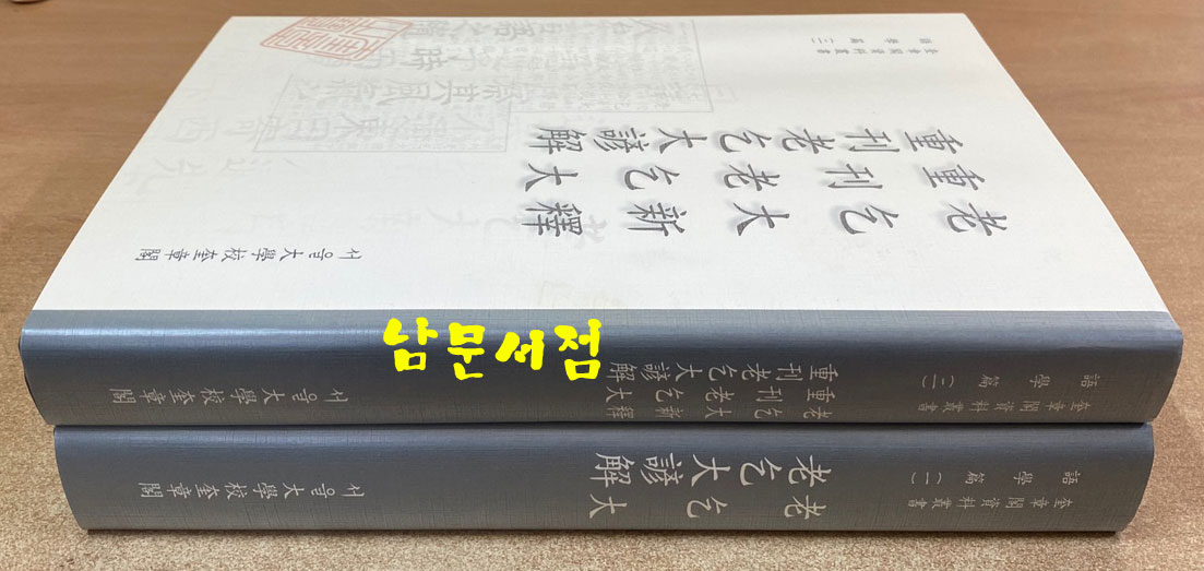 노을대 노을대언해 노을대신석 중간노을대 중간노을대언해 - 규장각자료총서 어학편 1.2 전2권
