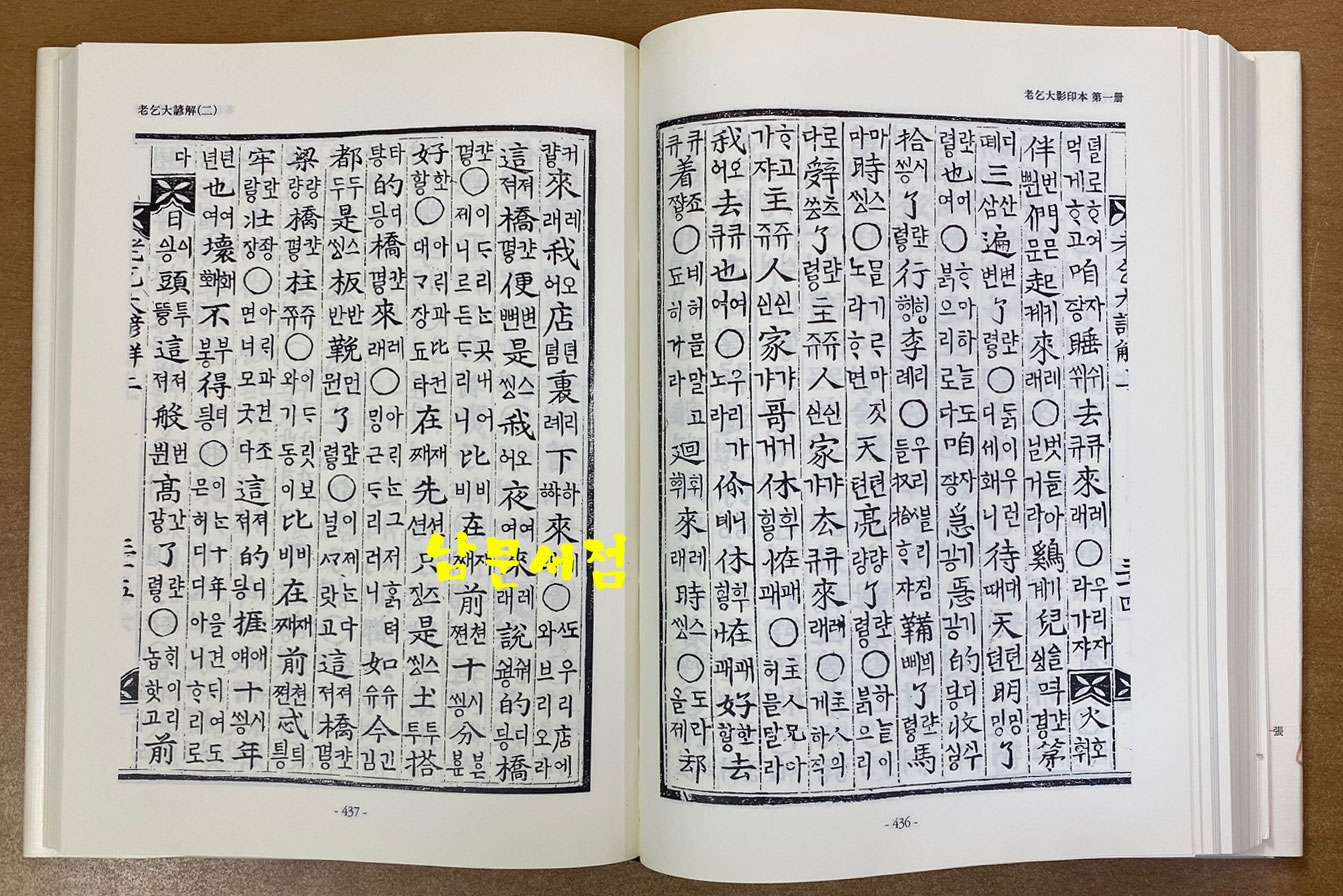 노을대 노을대언해 노을대신석 중간노을대 중간노을대언해 - 규장각자료총서 어학편 1.2 전2권