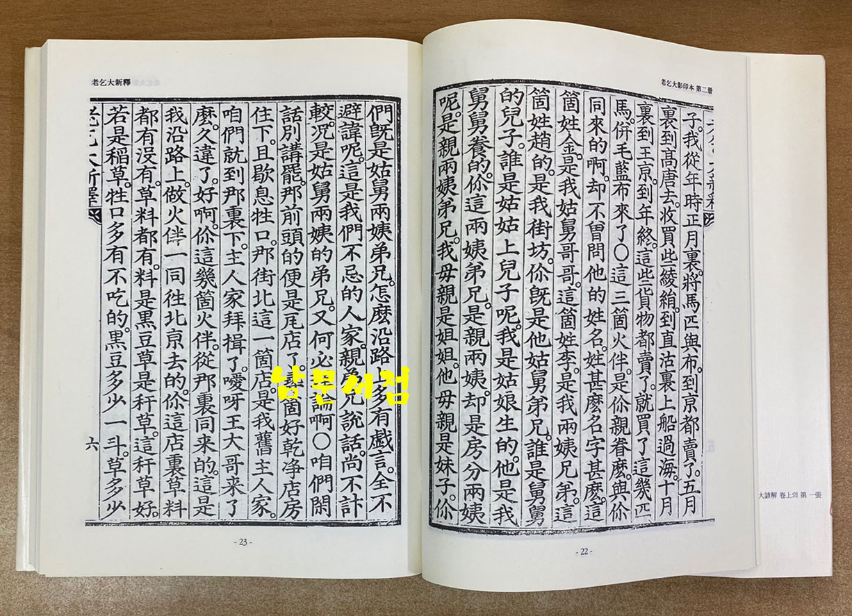 노을대 노을대언해 노을대신석 중간노을대 중간노을대언해 - 규장각자료총서 어학편 1.2 전2권