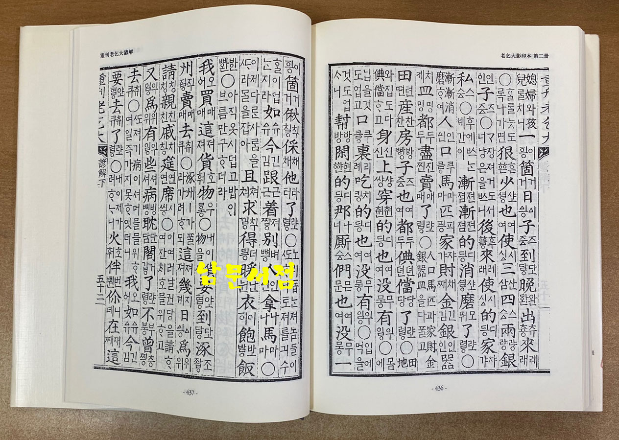 노을대 노을대언해 노을대신석 중간노을대 중간노을대언해 - 규장각자료총서 어학편 1.2 전2권