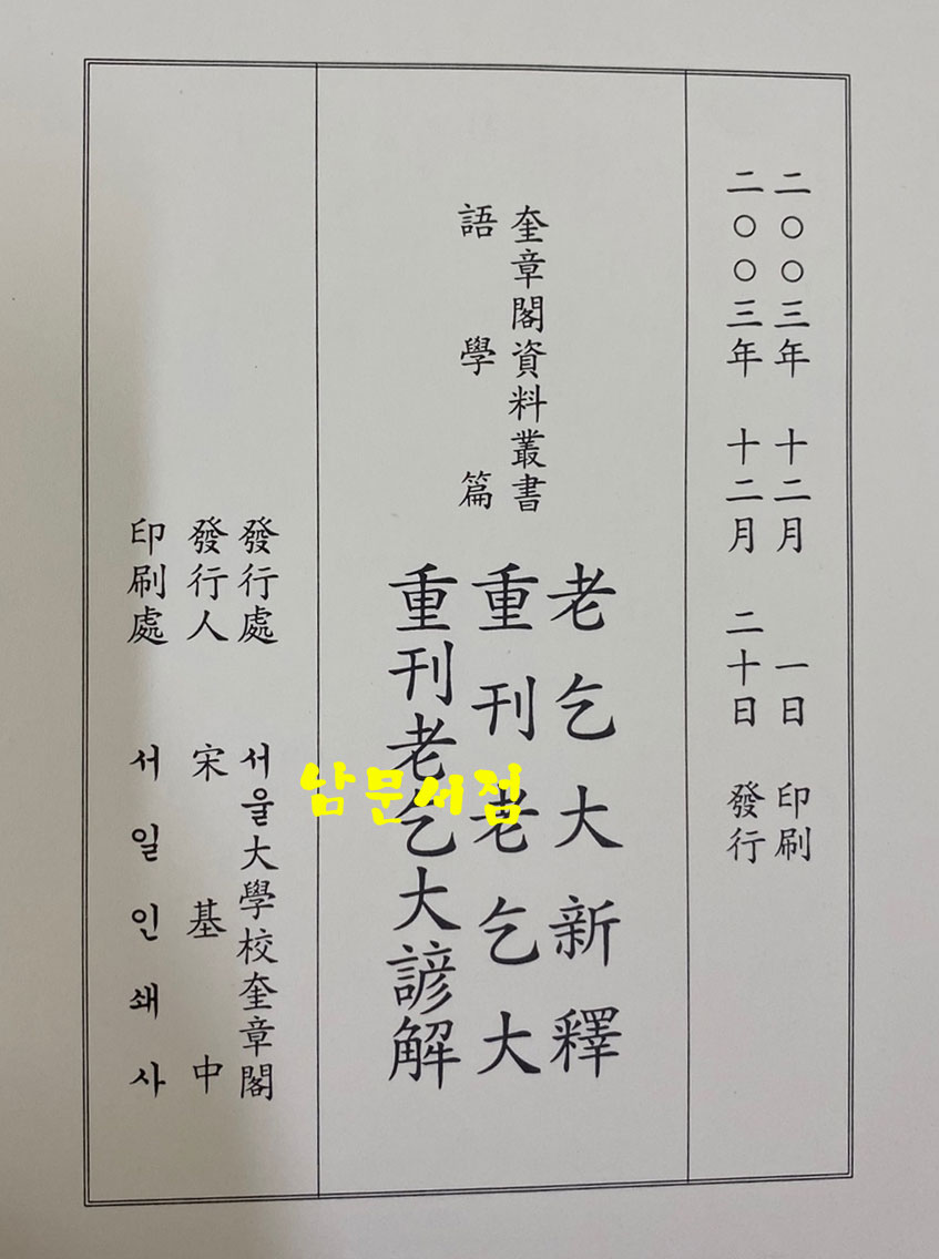 노을대 노을대언해 노을대신석 중간노을대 중간노을대언해 - 규장각자료총서 어학편 1.2 전2권