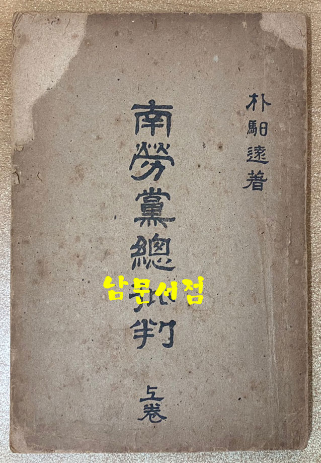 남로당총비판 상권 1948년 초간본