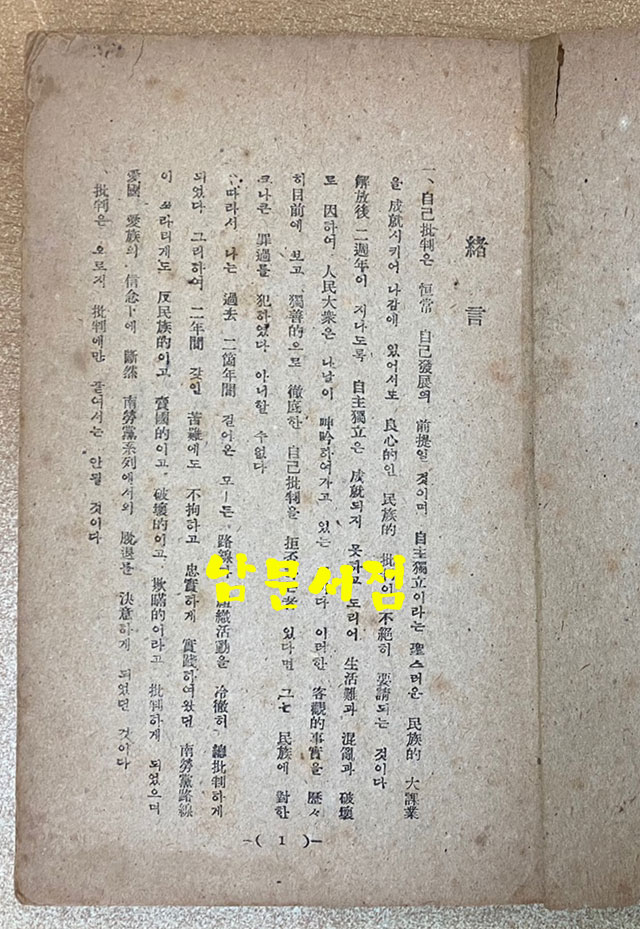 남로당총비판 상권 1948년 초간본