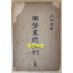 남로당총비판 상권 1948년 초간본