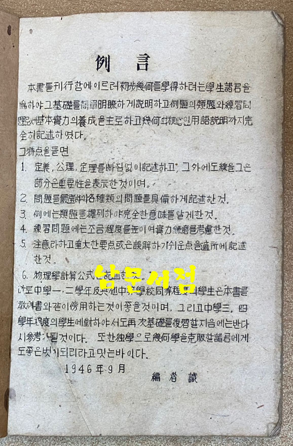 중등 평면기하해설 상권 1946년 초간본