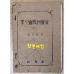 중등 평면기하해설 상권 1946년 초간본