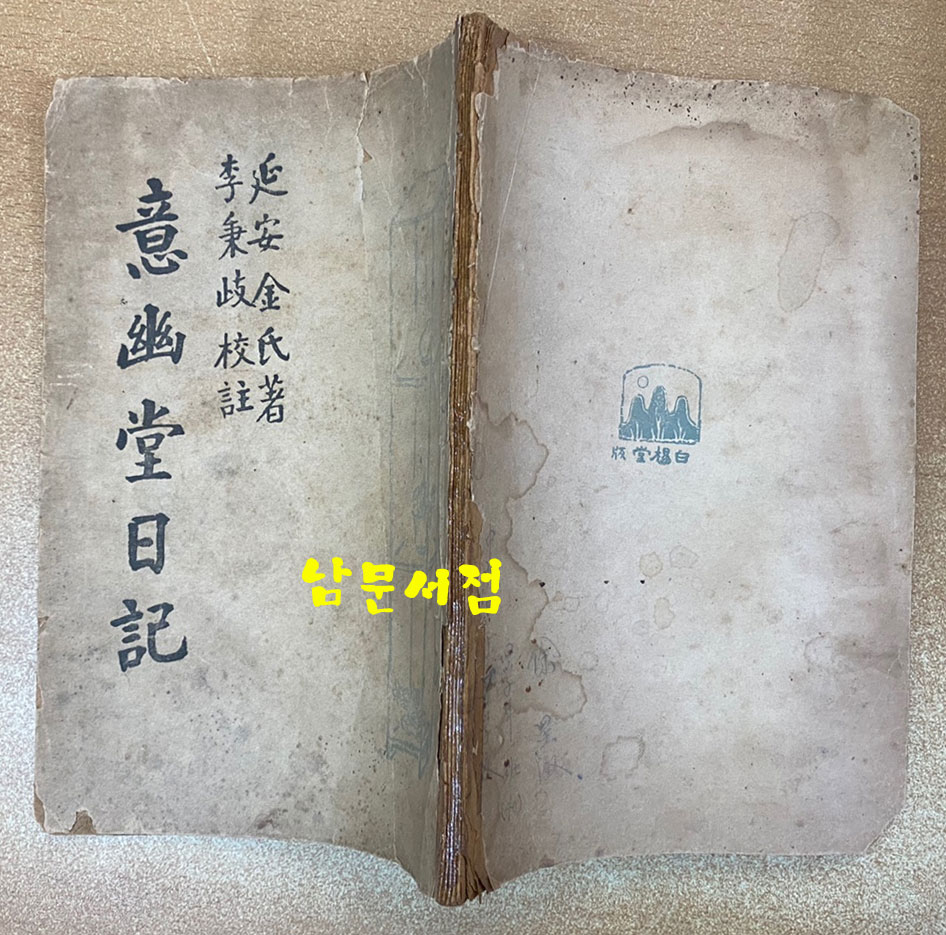 의유당일기 1949년 재판