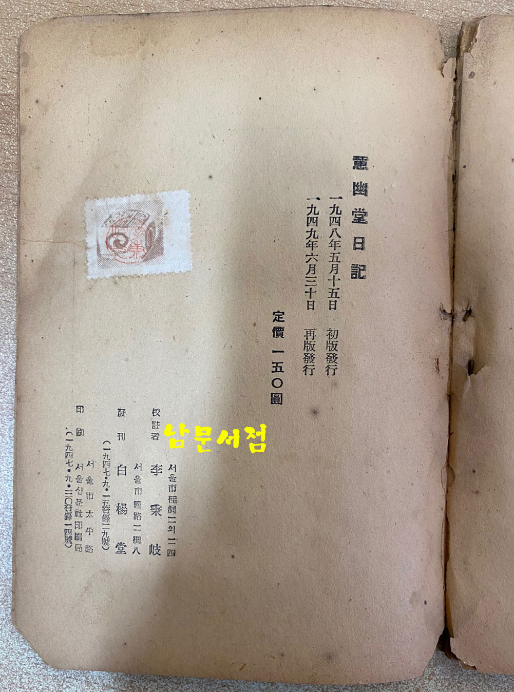 의유당일기 1949년 재판