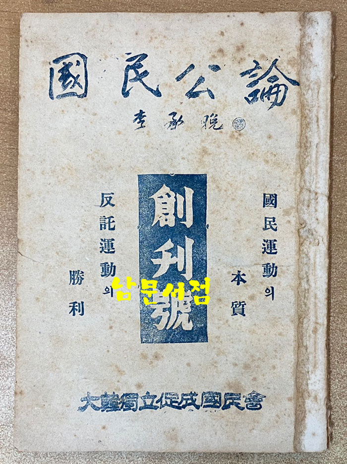 國民公論 국민공론 창간호 1947년 초간본