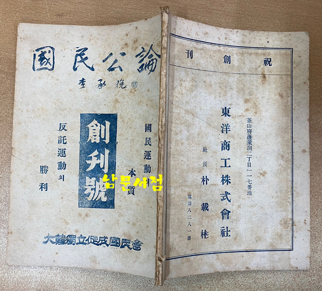 國民公論 국민공론 창간호 1947년 초간본