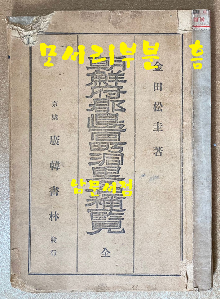 조선부군도면정동리명칭일람 朝鮮府郡島面町洞里名稱一覽 1943년 초간본