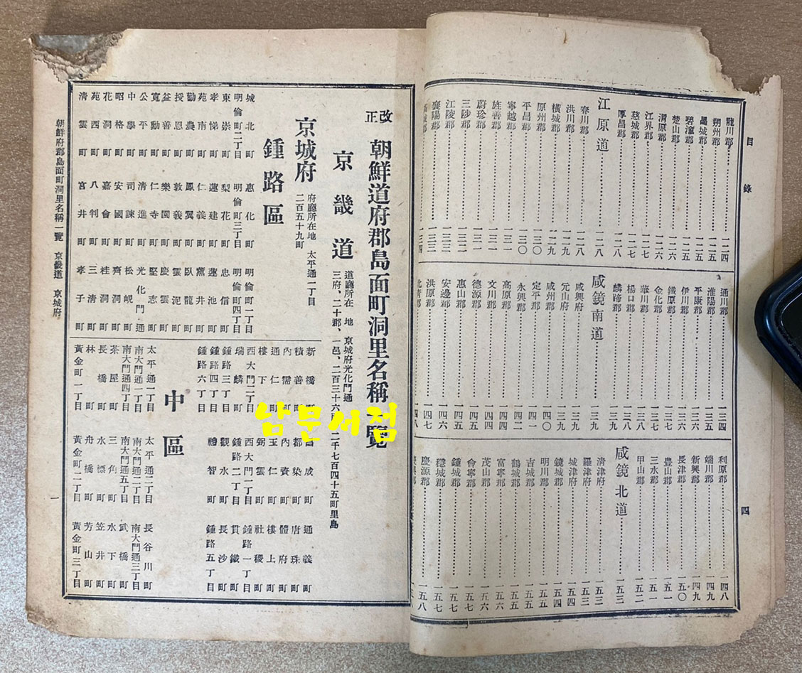 조선부군도면정동리명칭일람 朝鮮府郡島面町洞里名稱一覽 1943년 초간본