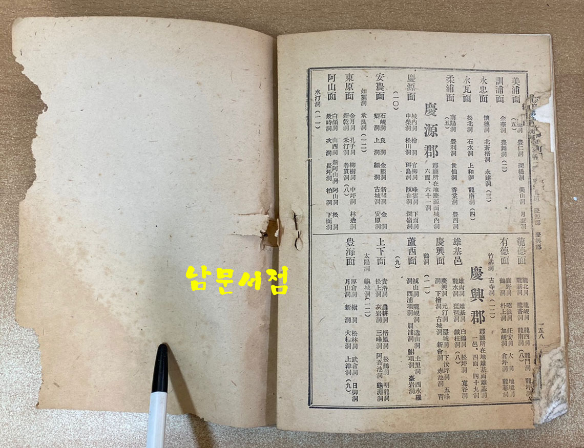 조선부군도면정동리명칭일람 朝鮮府郡島面町洞里名稱一覽 1943년 초간본