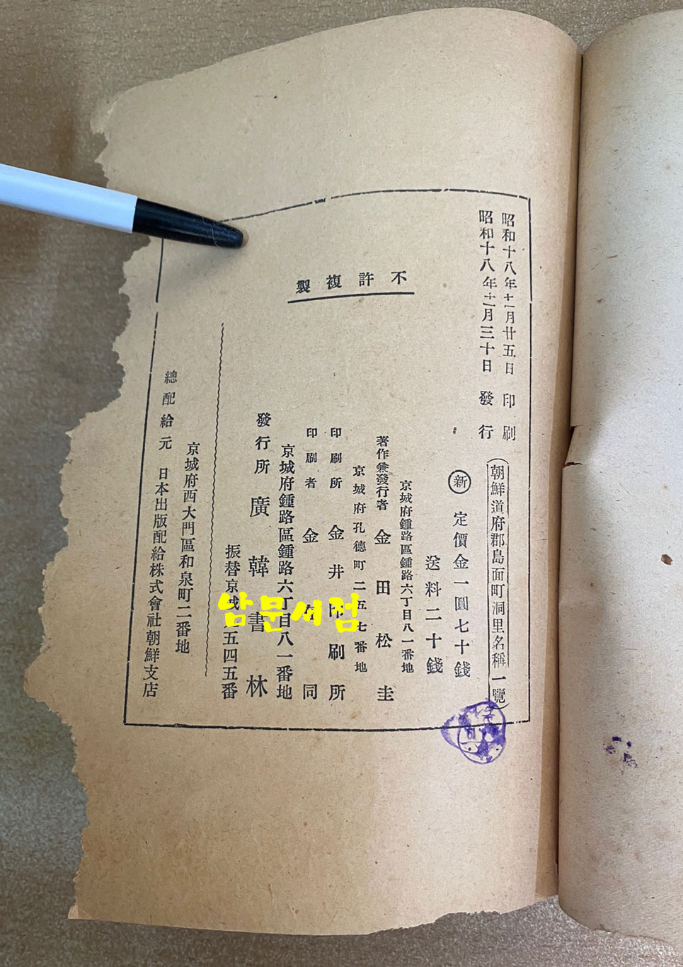 조선부군도면정동리명칭일람 朝鮮府郡島面町洞里名稱一覽 1943년 초간본