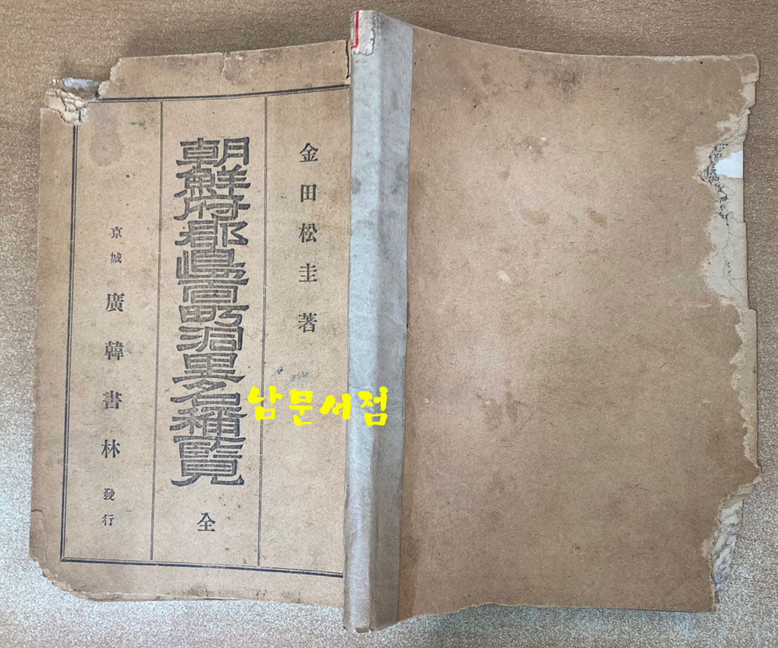 조선부군도면정동리명칭일람 朝鮮府郡島面町洞里名稱一覽 1943년 초간본