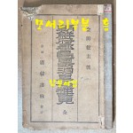 조선부군도면정동리명칭일람 朝鮮府郡島面町洞里名稱一覽 1943년 초간본