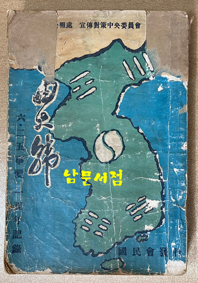 자유대한 6.25사변 1주년 기록 - 1951년 초간본