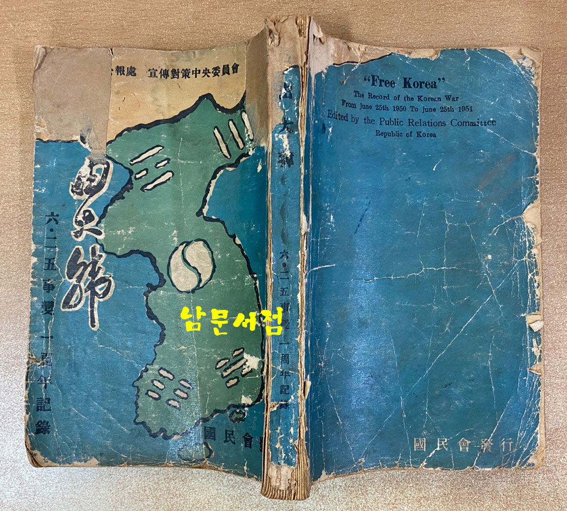 자유대한 6.25사변 1주년 기록 - 1951년 초간본