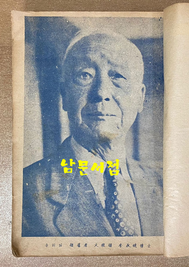 자유대한 6.25사변 1주년 기록 - 1951년 초간본