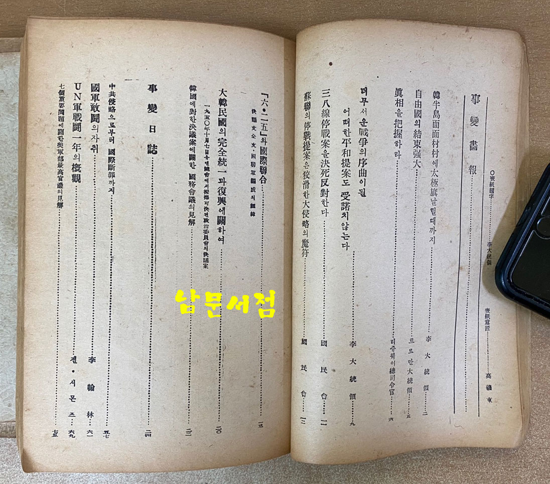 자유대한 6.25사변 1주년 기록 - 1951년 초간본