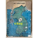 자유대한 6.25사변 1주년 기록 - 1951년 초간본