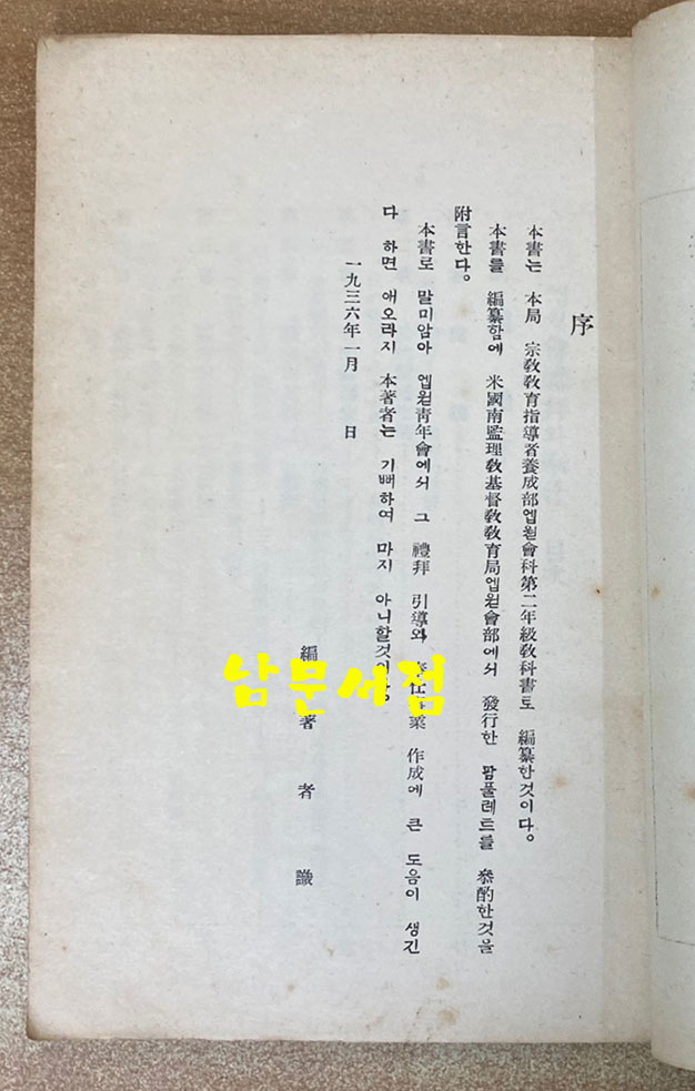 엡웓會禮拜와奉仕 엡웓회예배와봉사 1936년 초간본