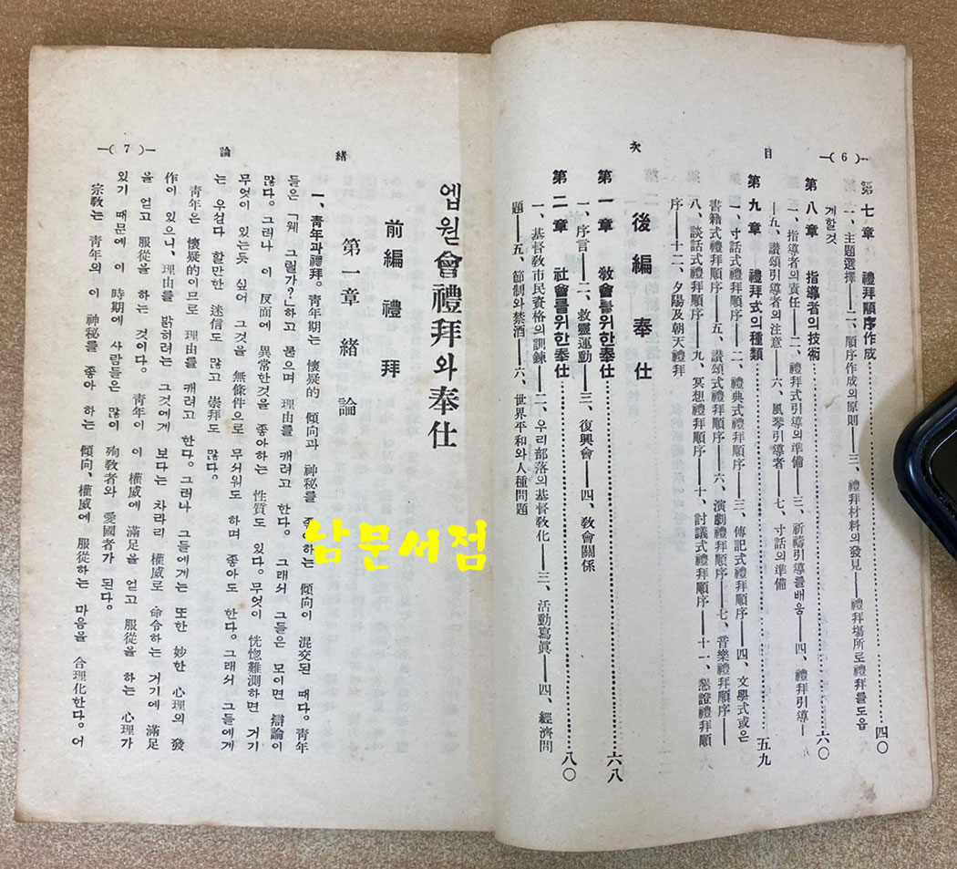 엡웓會禮拜와奉仕 엡웓회예배와봉사 1936년 초간본