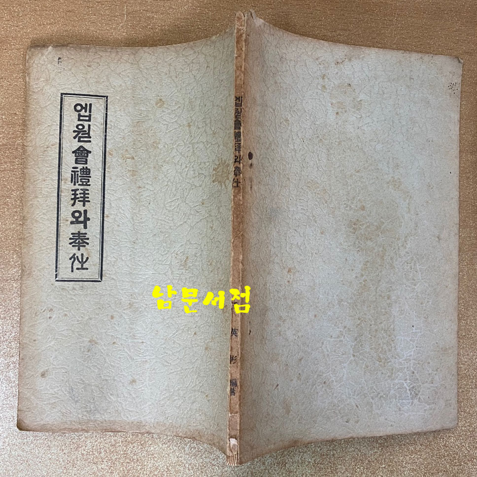 엡웓會禮拜와奉仕 엡웓회예배와봉사 1936년 초간본