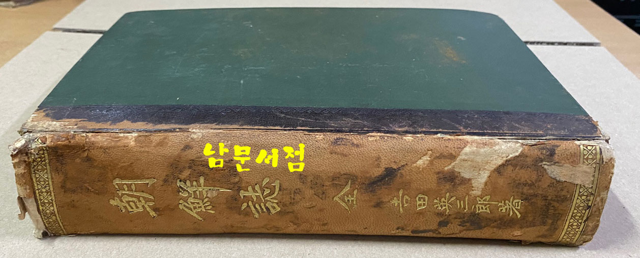 朝鮮誌 조선지 明治44年(1911년 초간본)