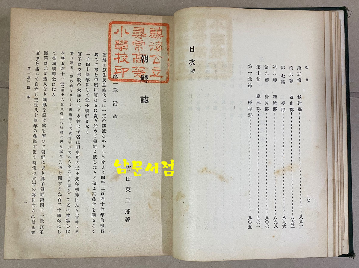 朝鮮誌 조선지 明治44年(1911년 초간본)